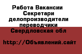 Работа Вакансии - Секретари, делопроизводители, переводчики. Свердловская обл.